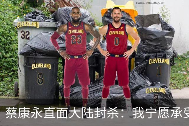 蔡康永直面大陆封杀：我宁愿承受损失，也不屈服于舆论压力