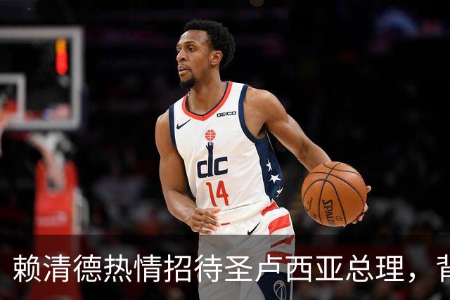 赖清德热情招待圣卢西亚总理，背后的外交焦虑一览